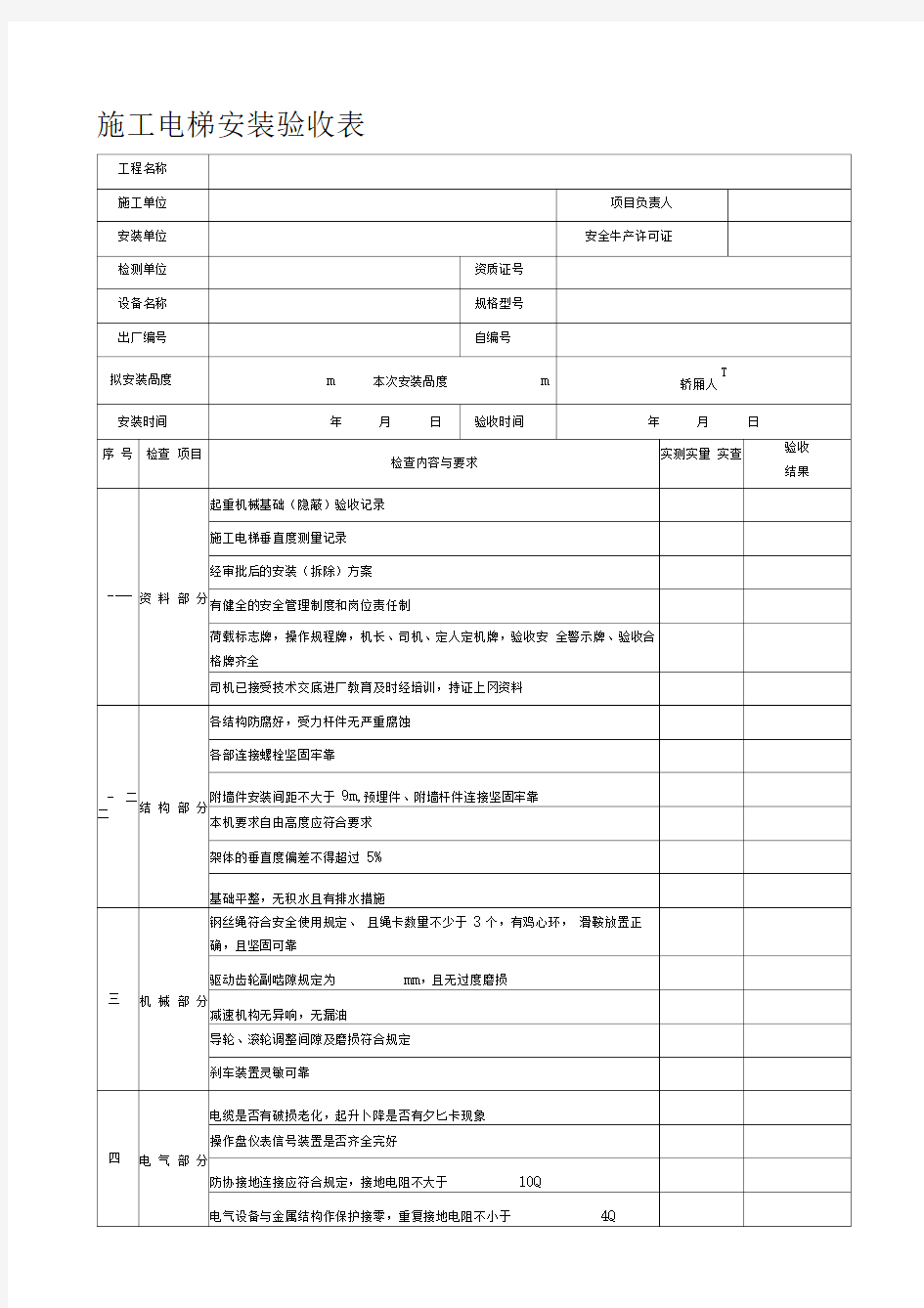 施工电梯安装验收表3