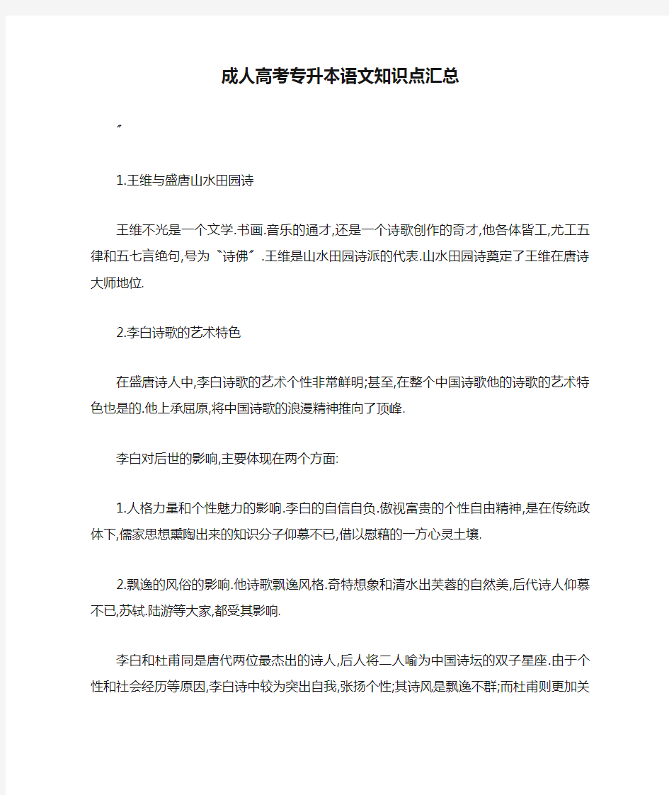 成人高考专升本语文知识点汇总