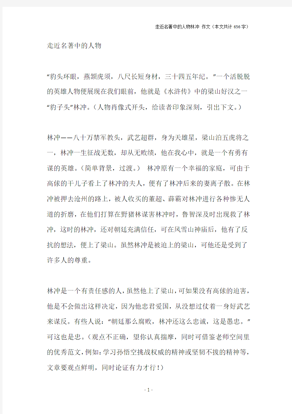 走近名著中的人物林冲 作文