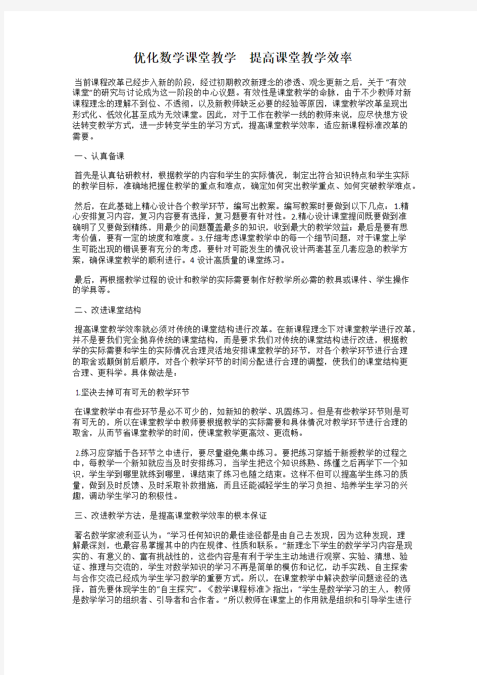 优化数学课堂教学 提高课堂教学效率