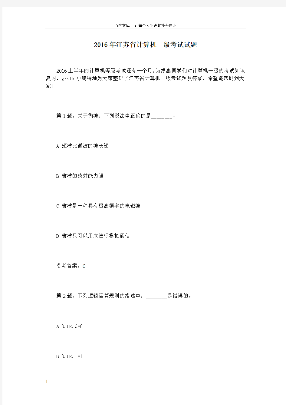 2016年江苏省计算机一级考试试题