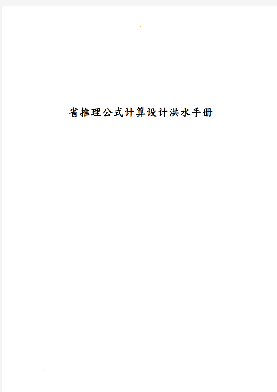 福建省暴雨径流查算图表推理公式法