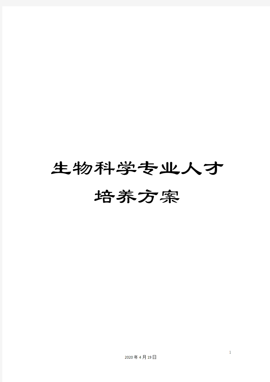 生物科学专业人才培养方案