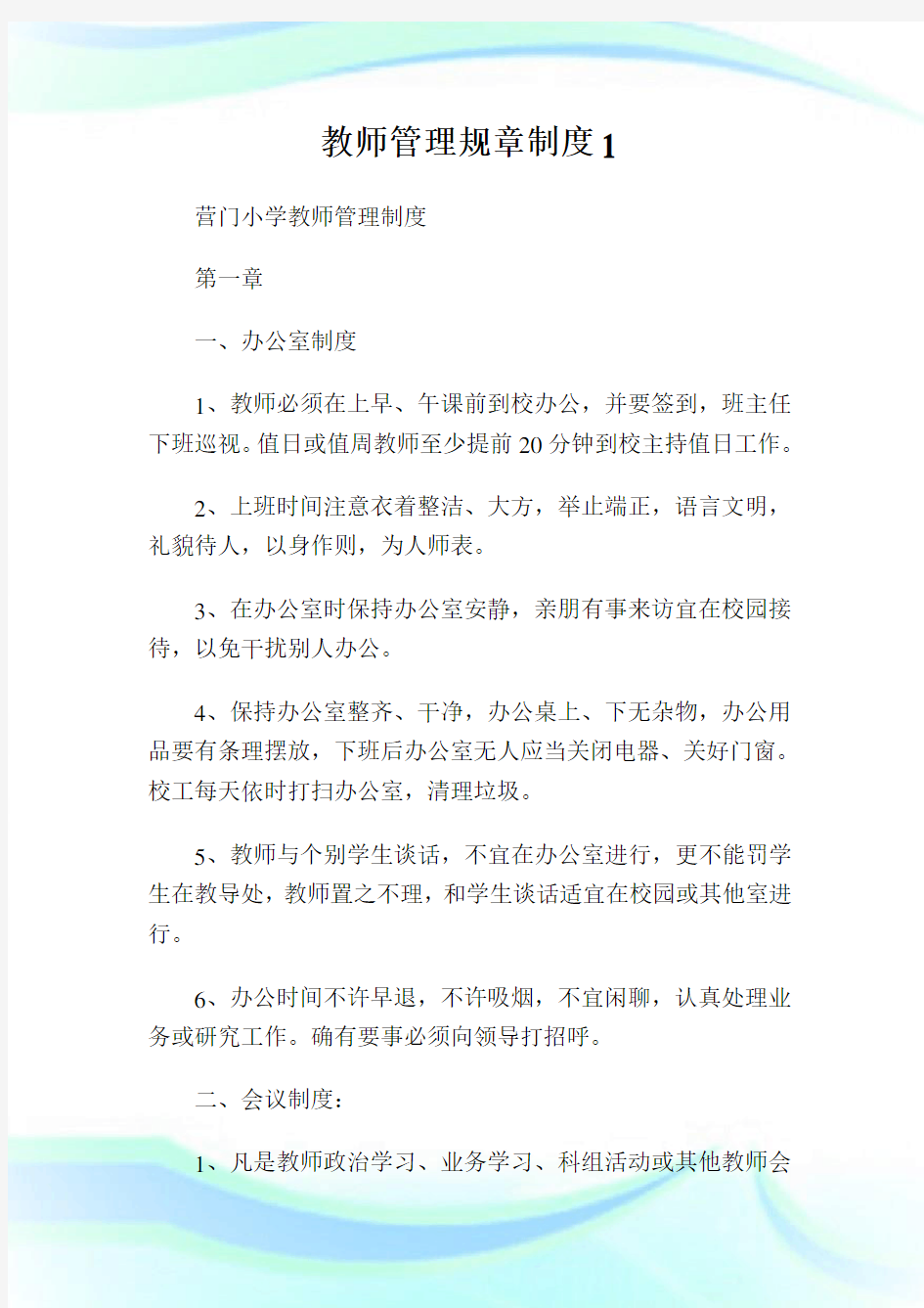 教师管理规章守则1.doc