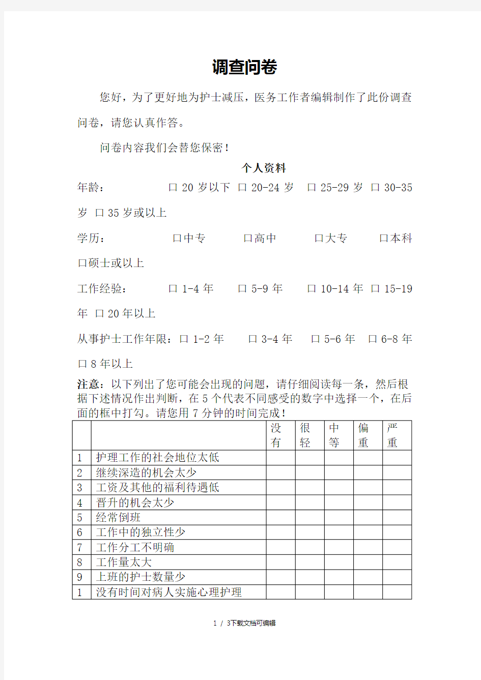 护士工作压力源量表