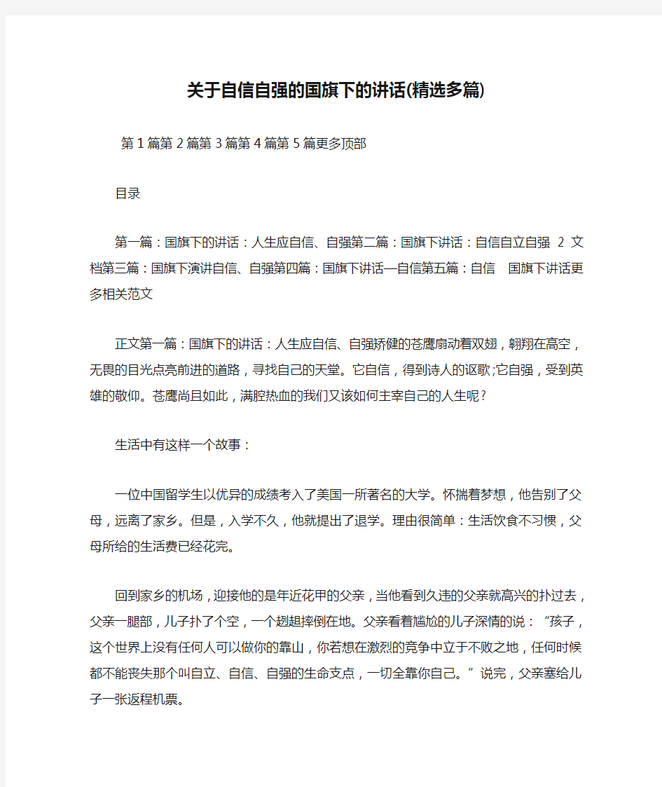 最新 关于自信自强的国旗下的讲话(精选多篇) 讲话 致辞