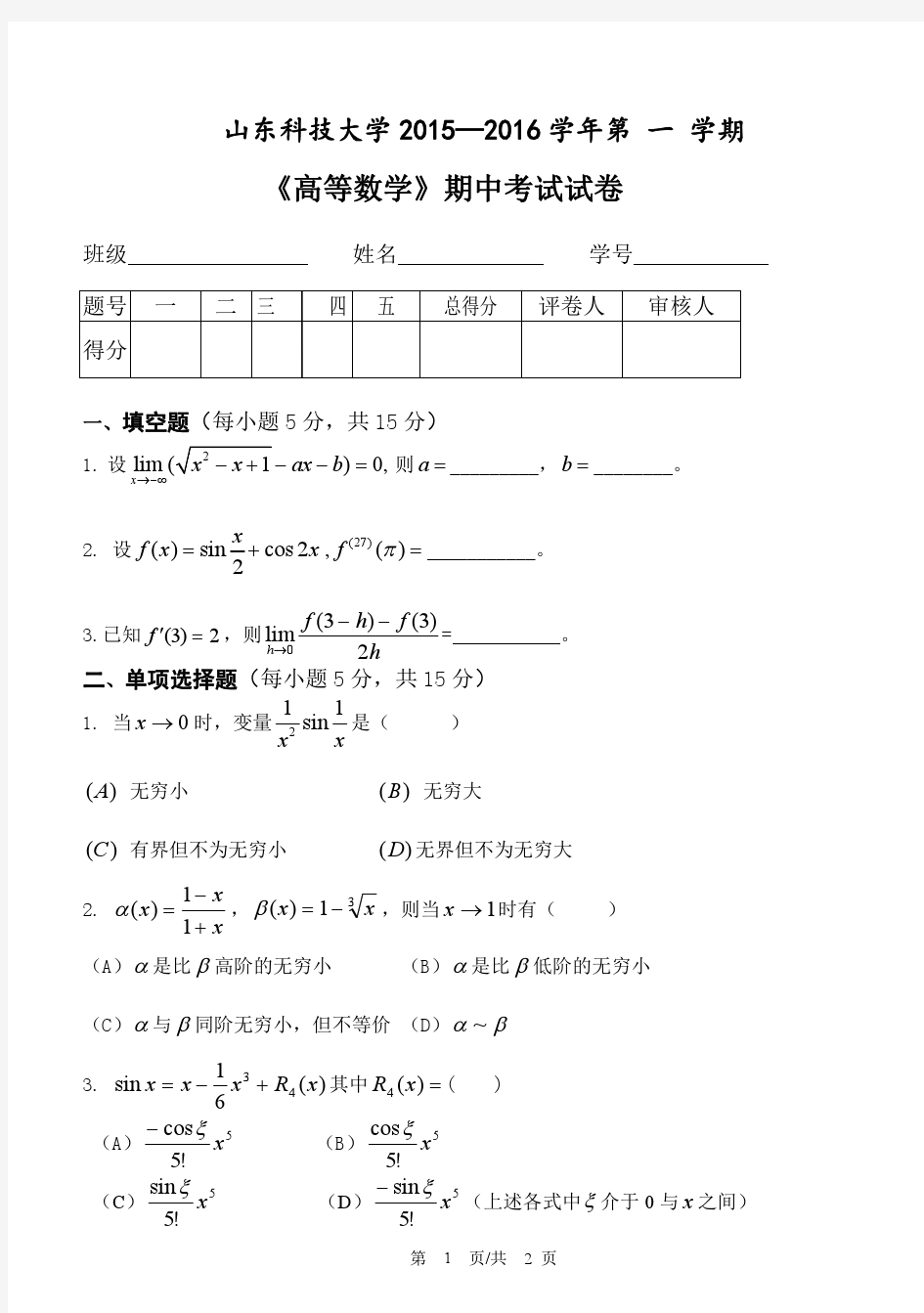 山东科技大学2015-2016高等数学期中考试试卷