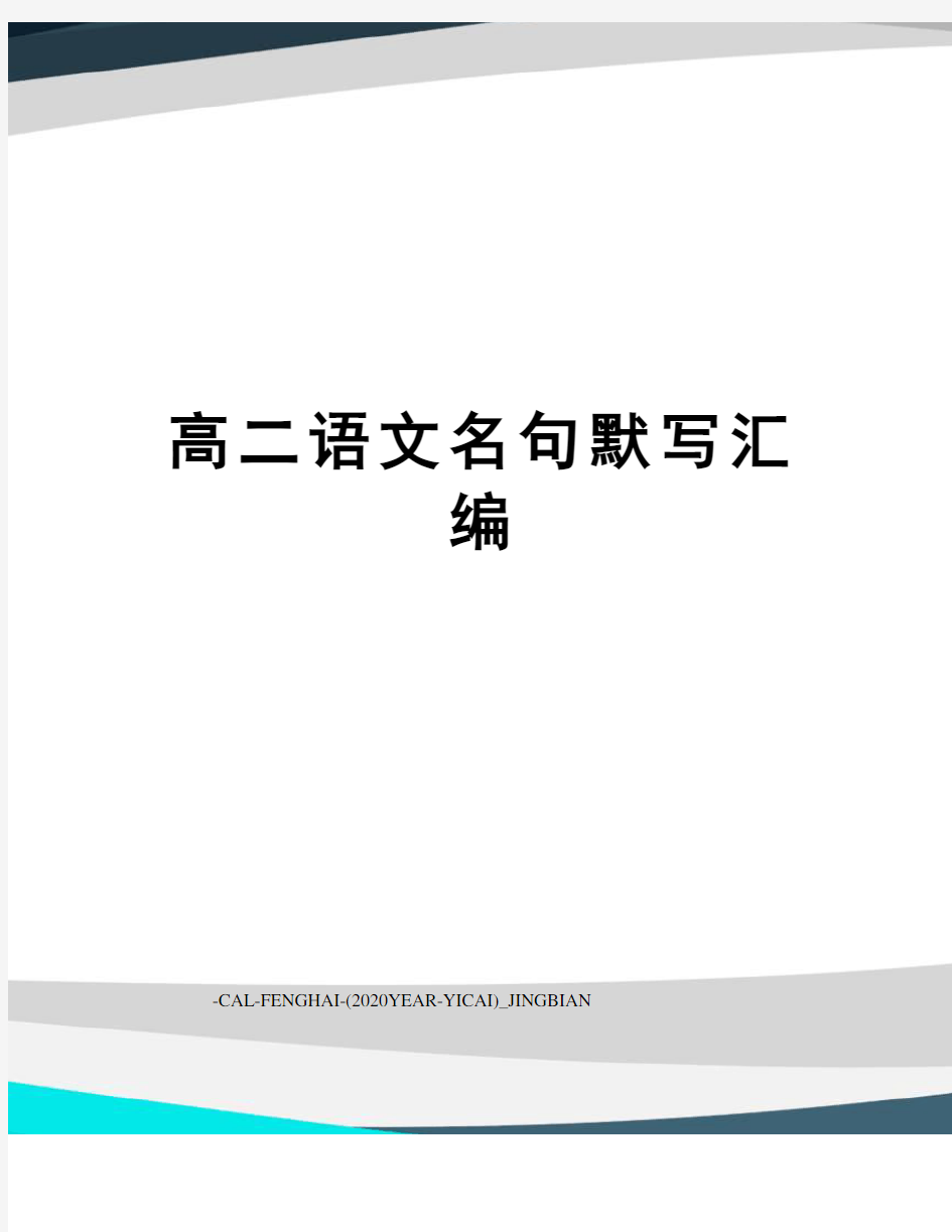 高二语文名句默写汇编