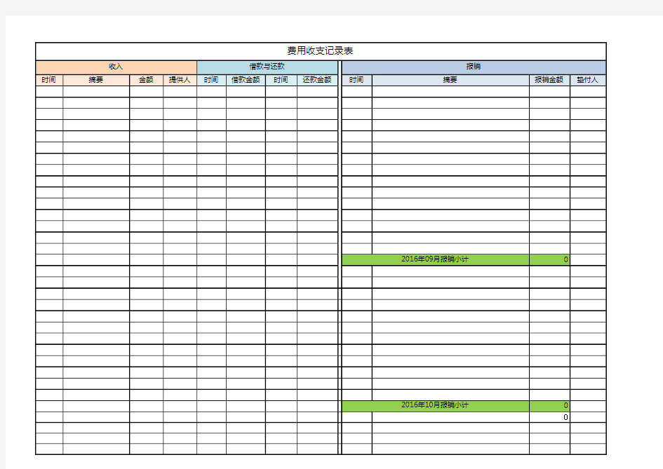 费用收支记录表及速查汇总(模板)