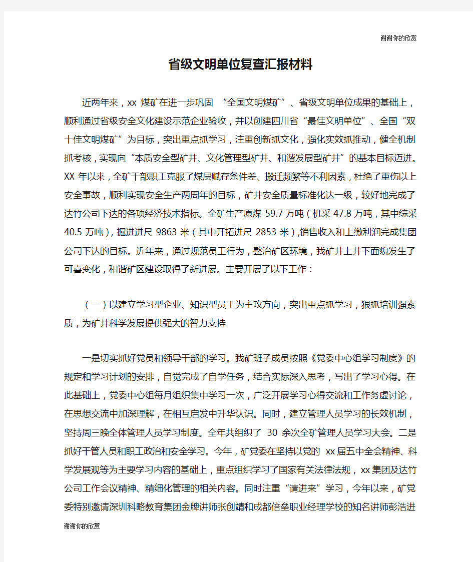 省级文明单位复查汇报材料.doc