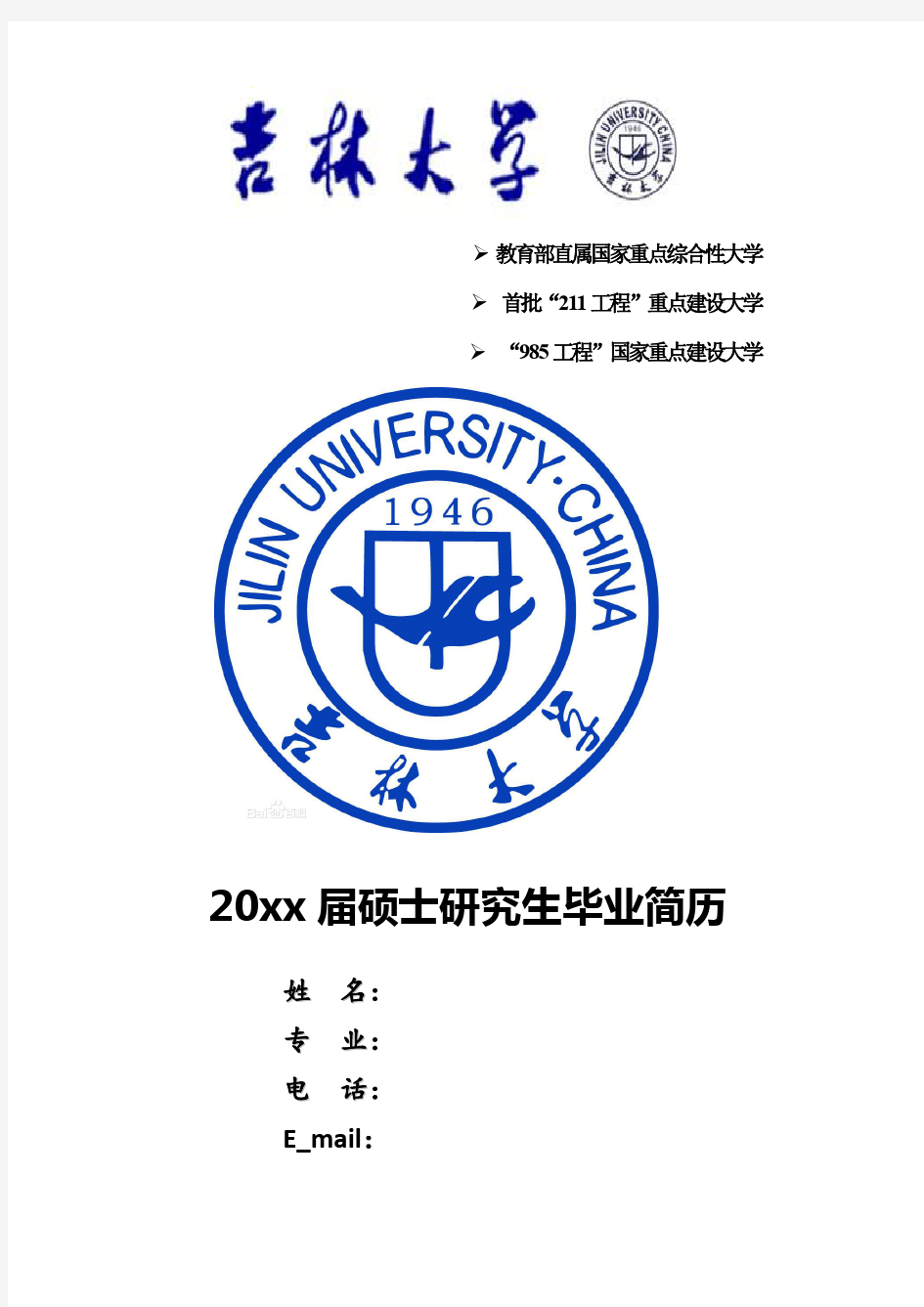 吉林大学个人简历模板