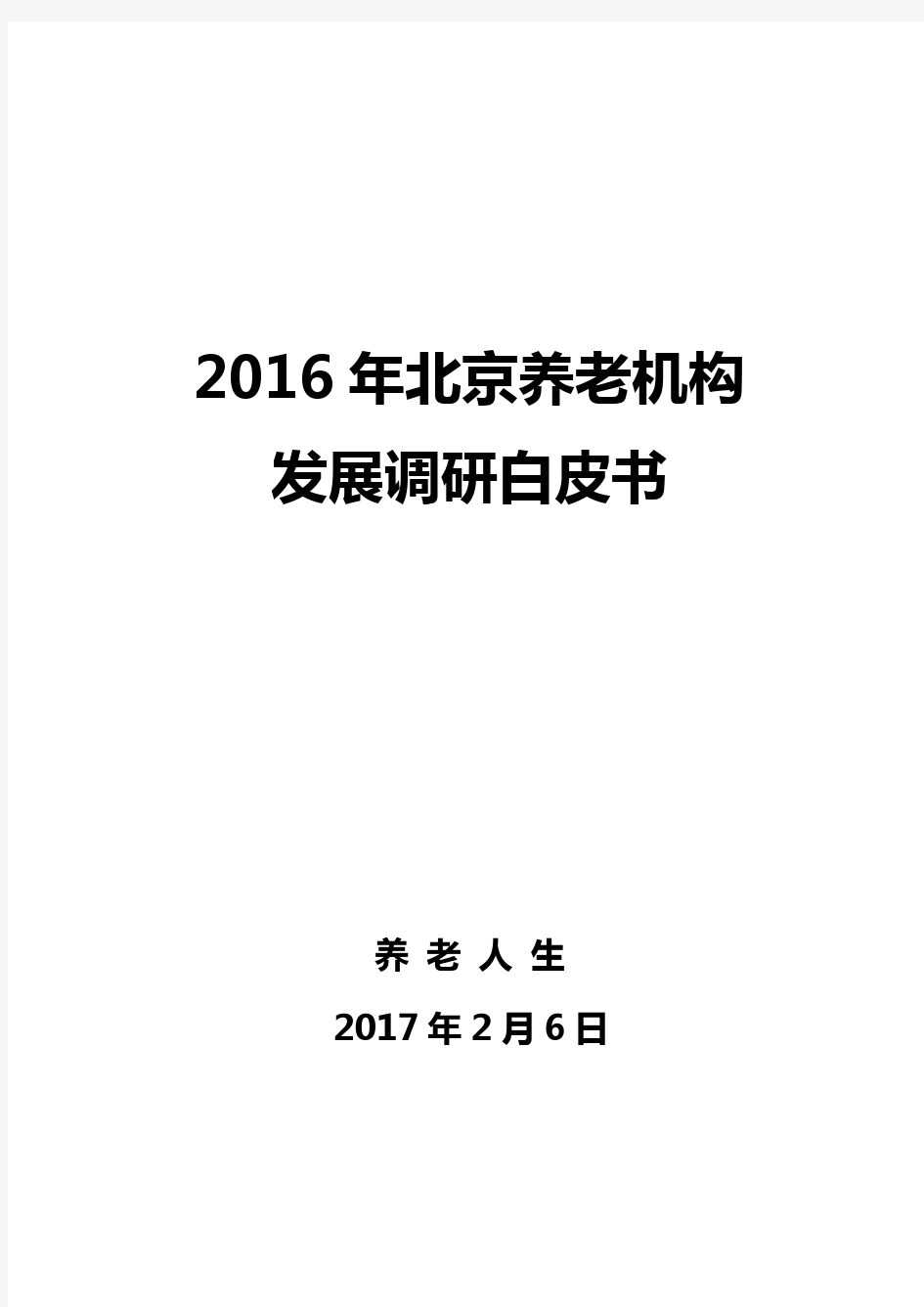 2016年北京养老机构发展调研白皮书