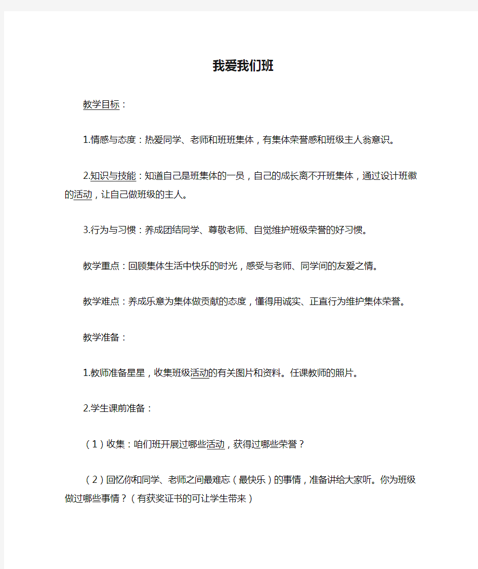 我爱我们班教案