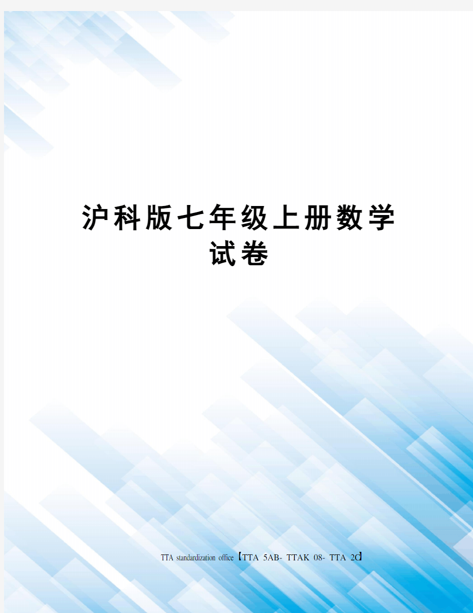 沪科版七年级上册数学试卷