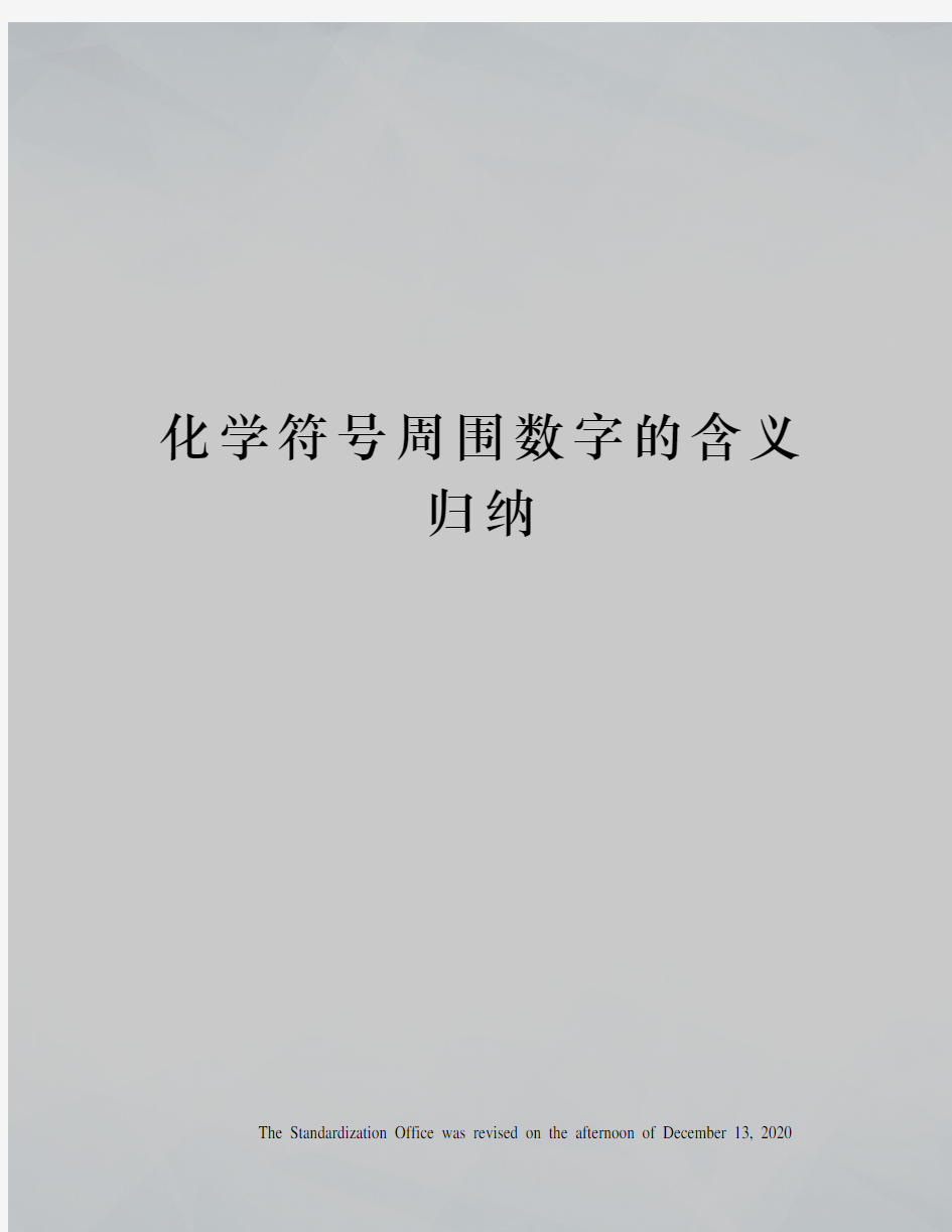 化学符号周围数字的含义归纳