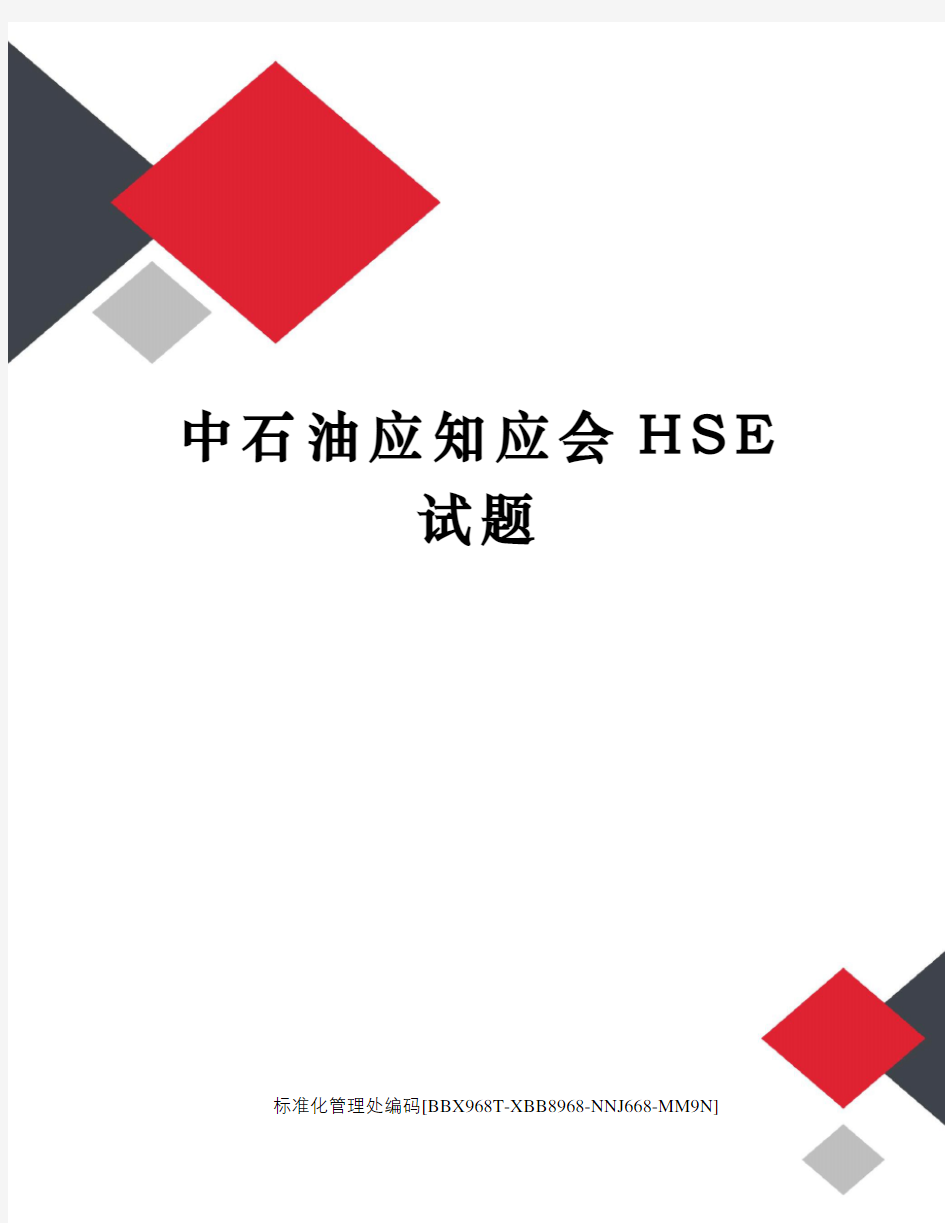 中石油应知应会HSE试题完整版