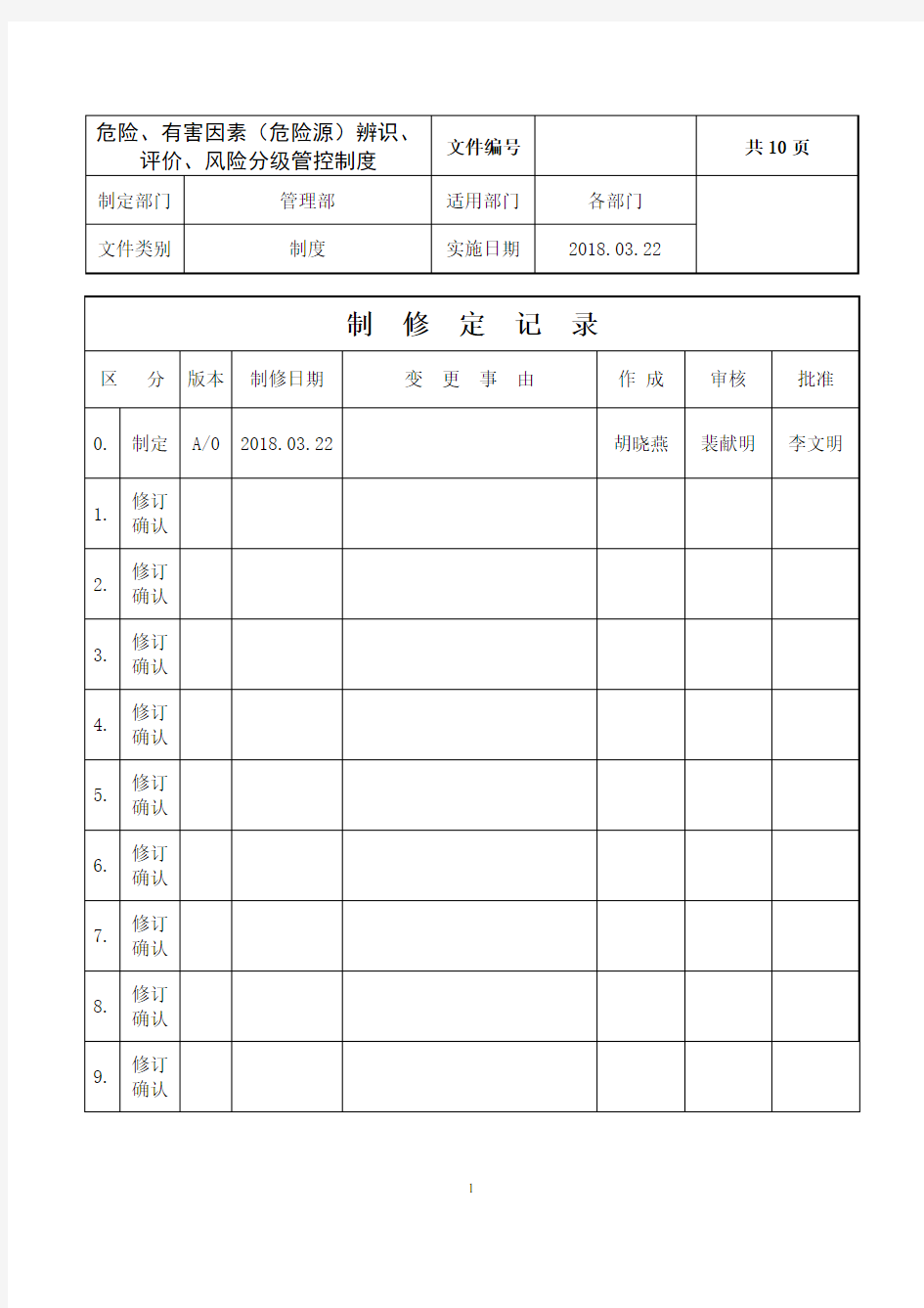 (完整版)危险、有害因素(危险源)辨识、评价、风险分级管控制度