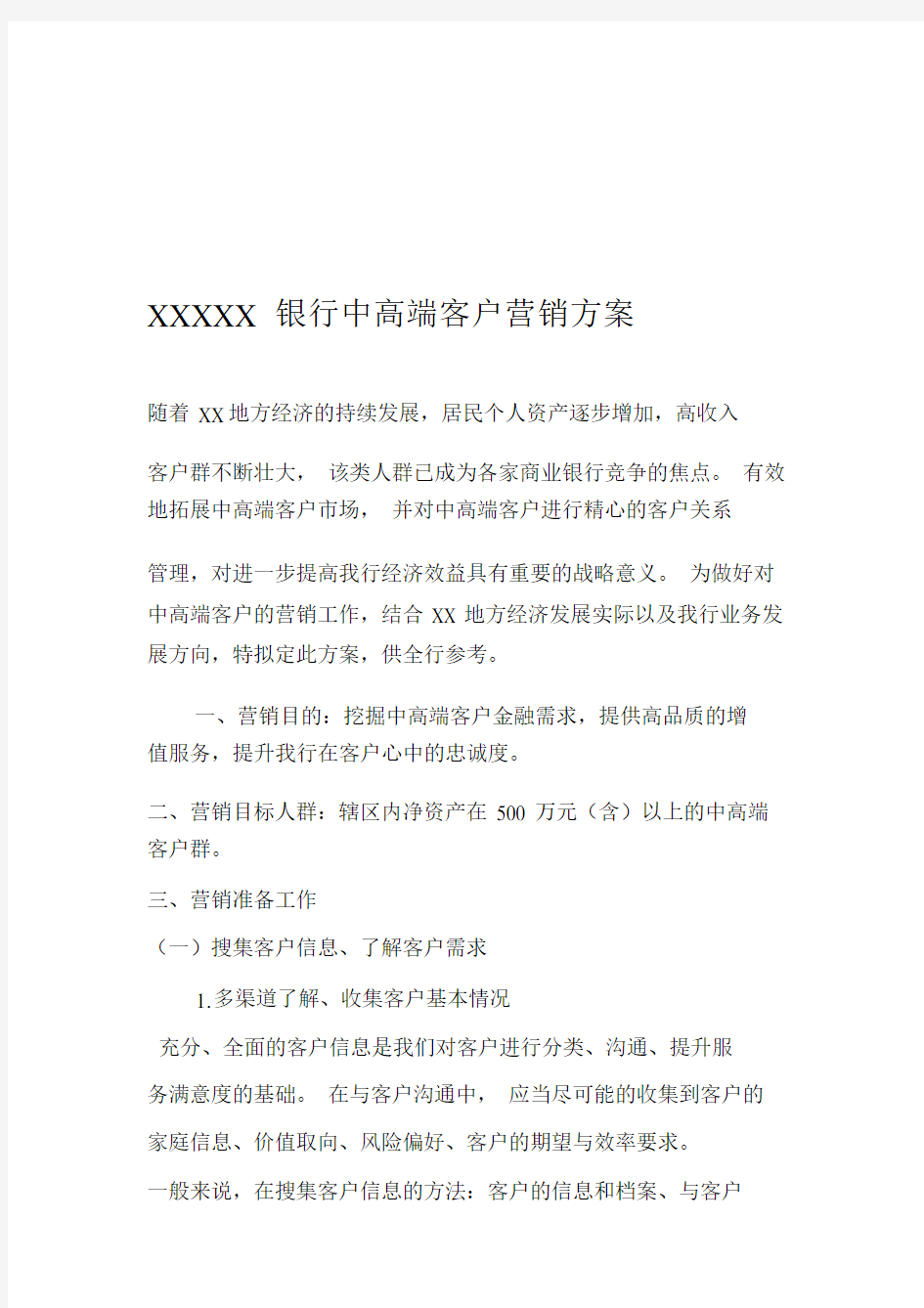 中高端客户营销方案.doc