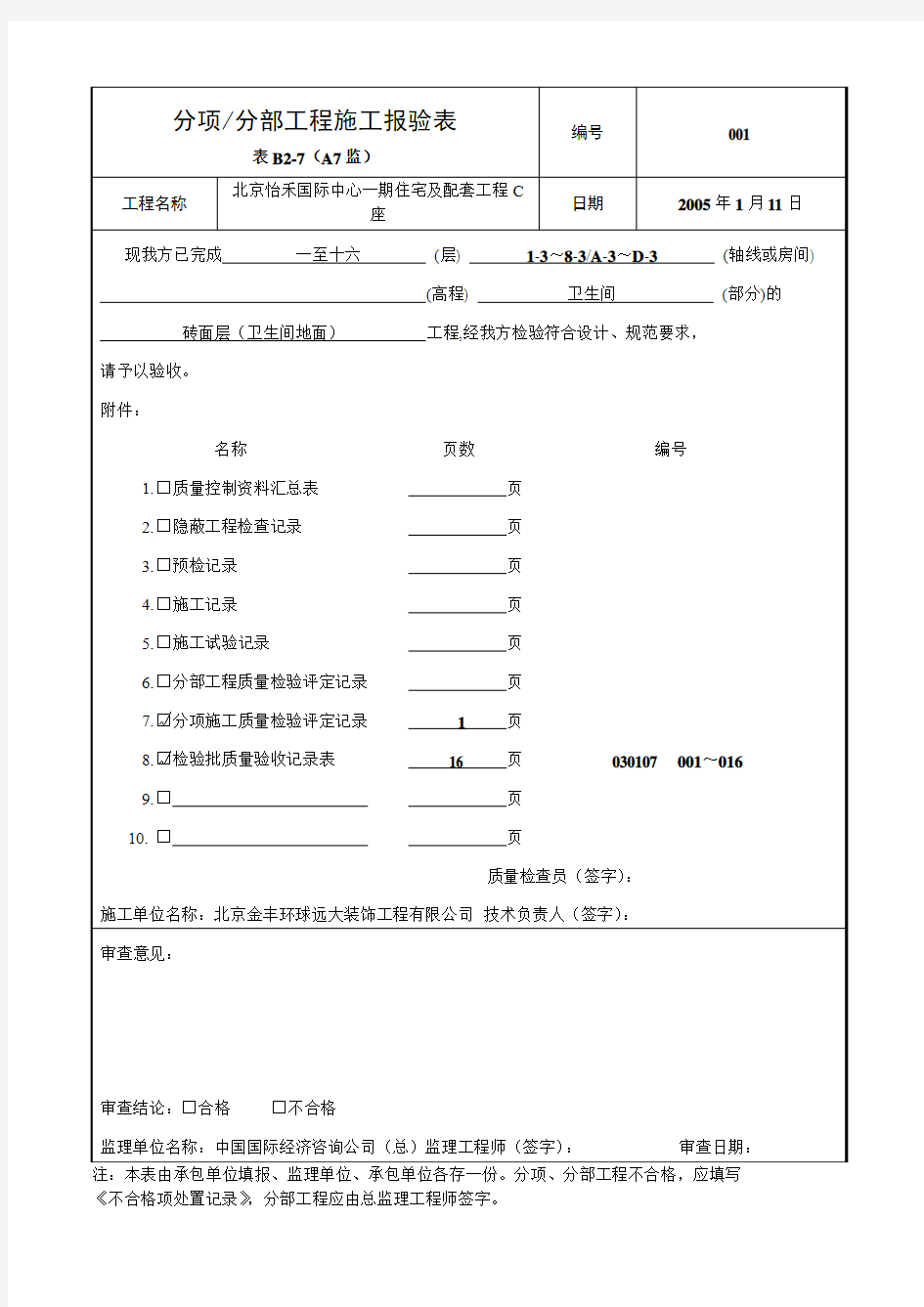 卫生间地面砖分项分部报验表