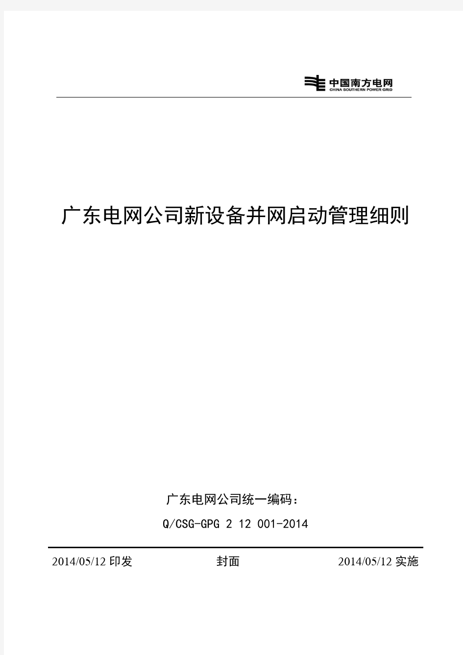 广东电网公司新设备并网启动管理细则教材