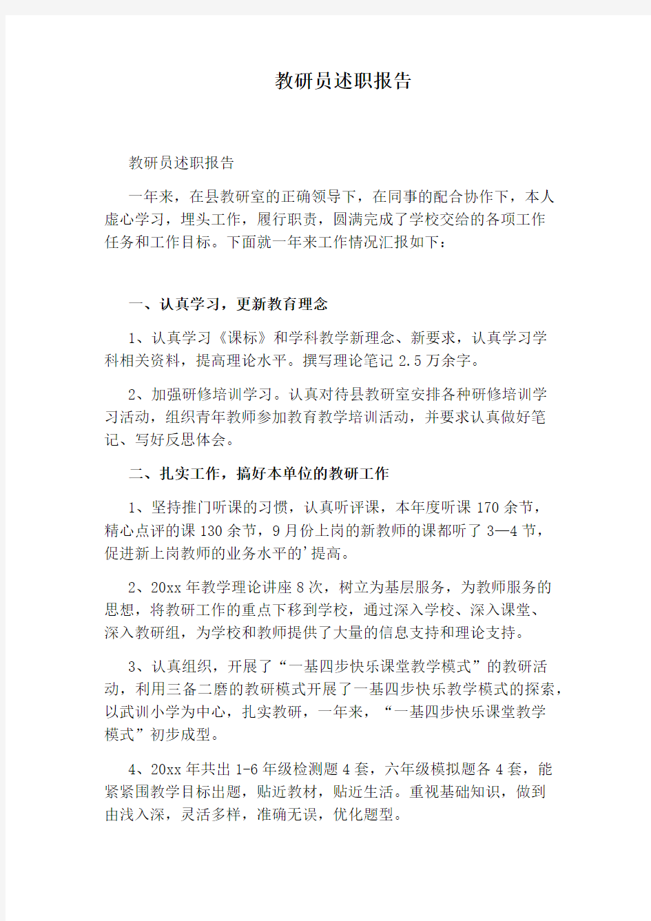 教研员述职报告