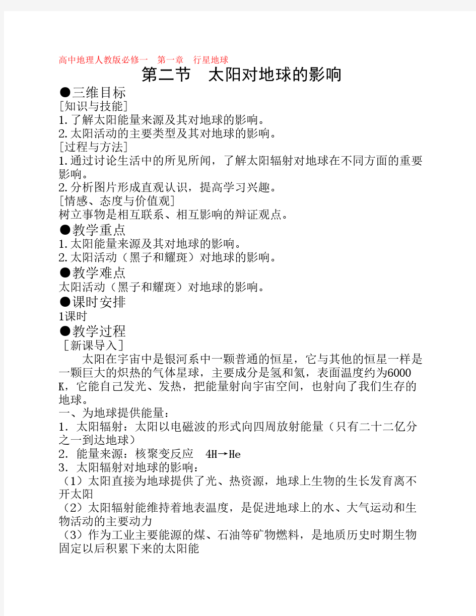 人教版高中地理必修一第一章第二节教案