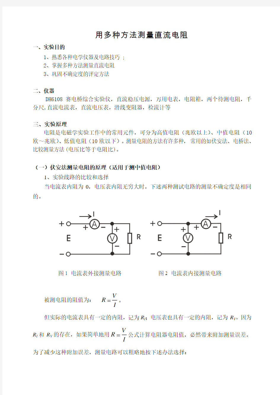 大学物理实验多种方法测量直流电阻