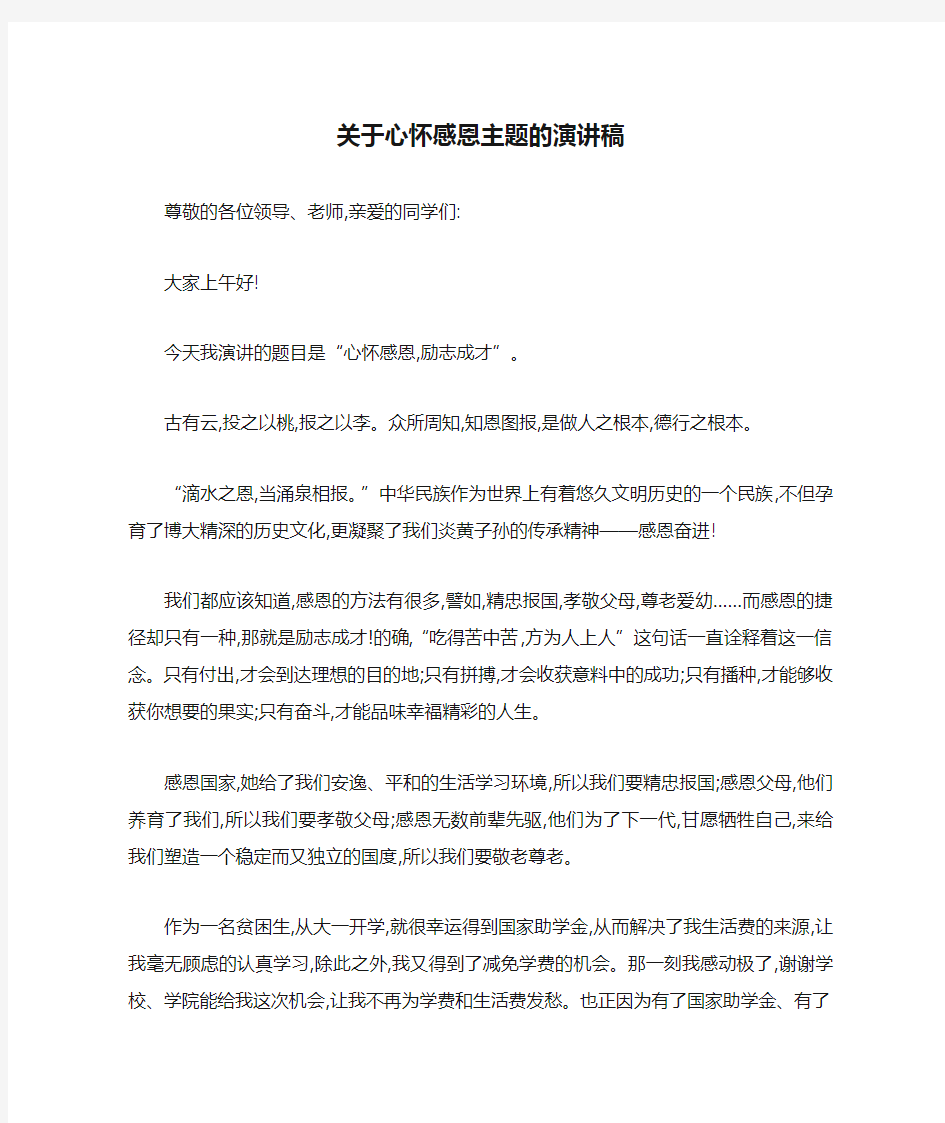 关于心怀感恩主题的演讲稿