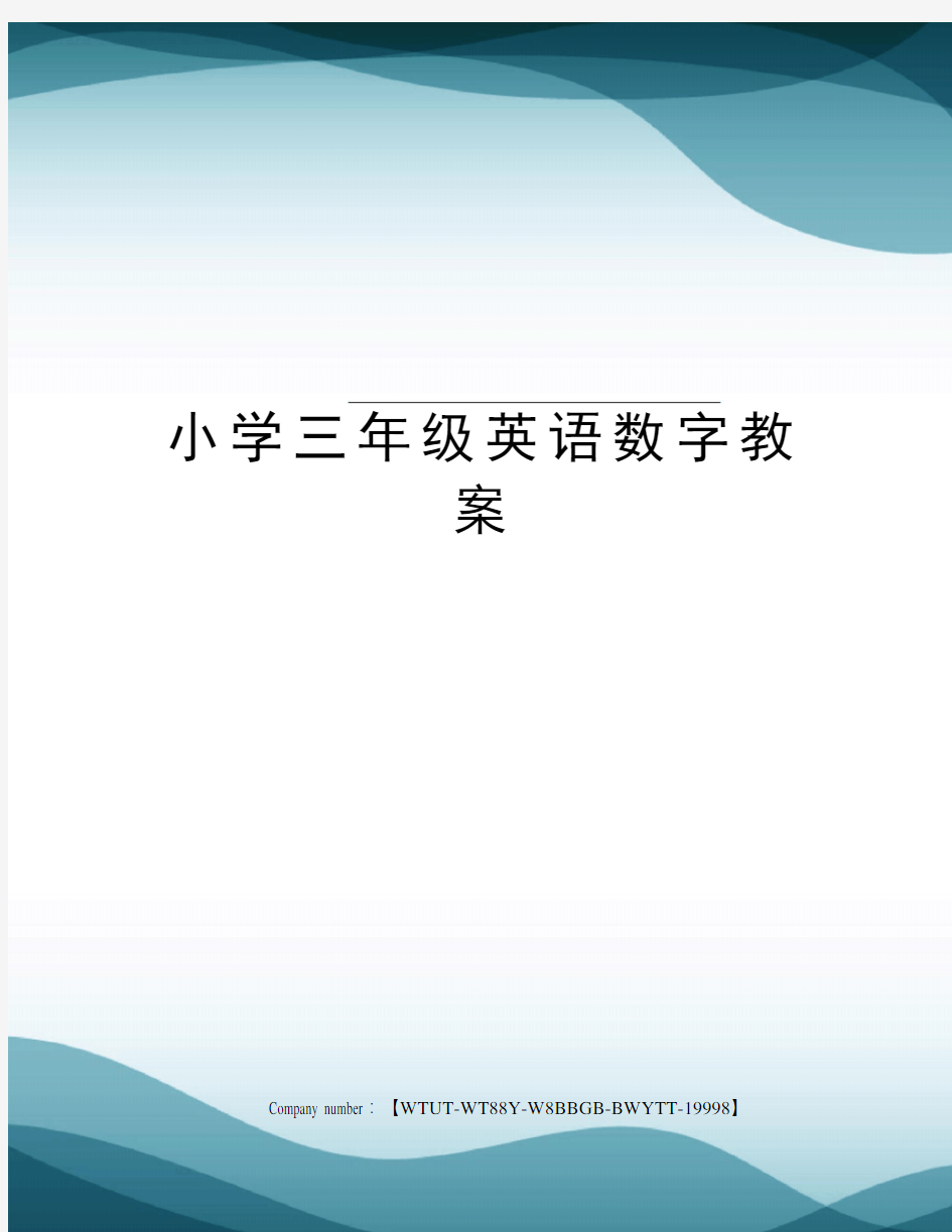 小学三年级英语数字教案