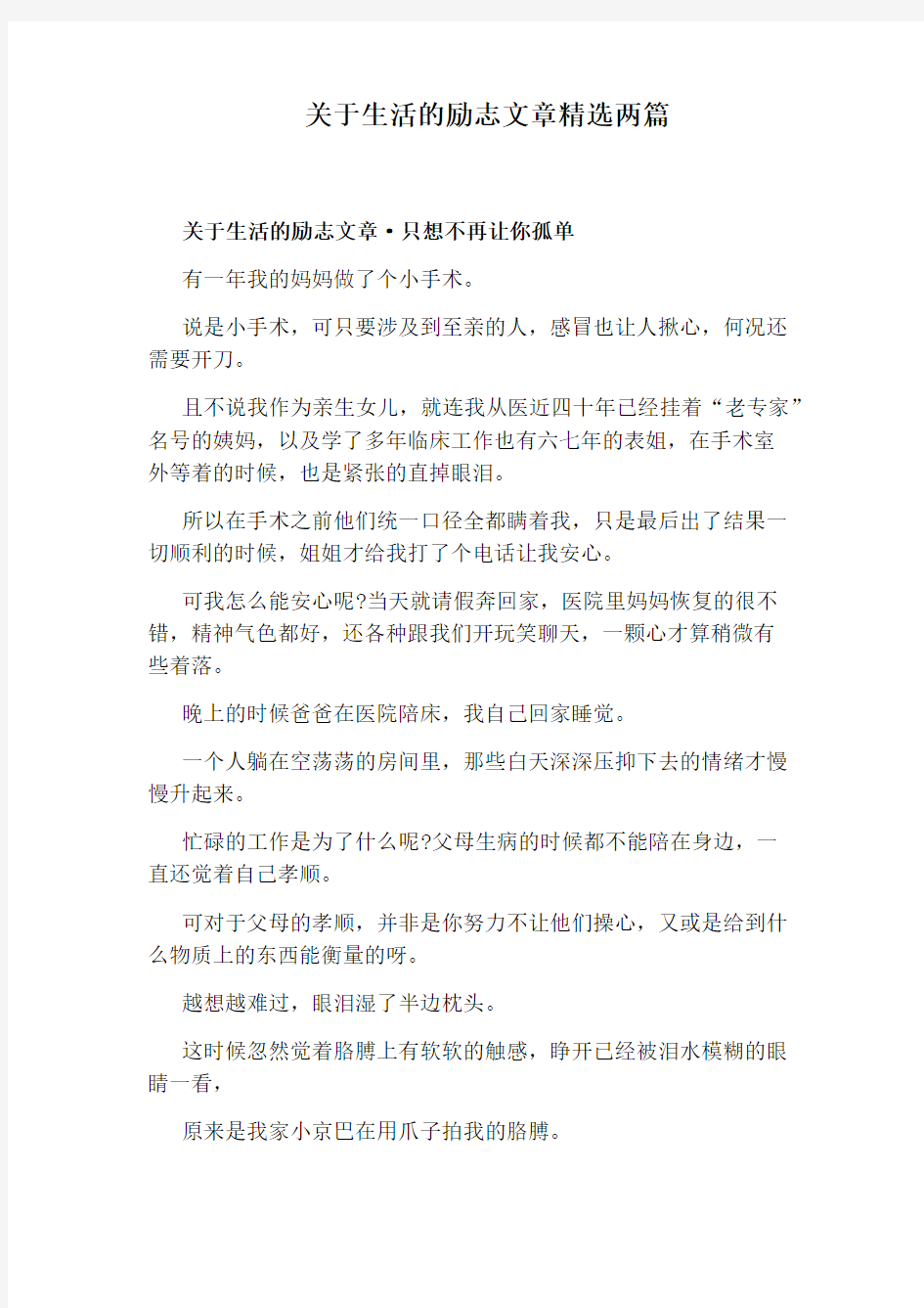 关于生活的励志文章精选两篇