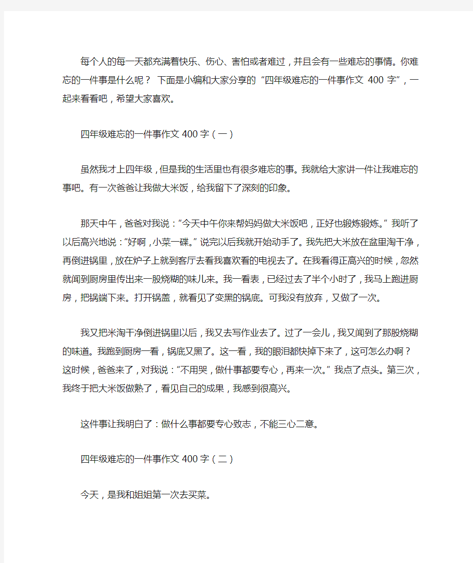 四年级难忘的一件事作文400字