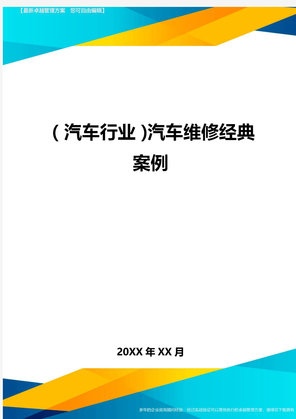 【汽车行业类】汽车维修经典案例