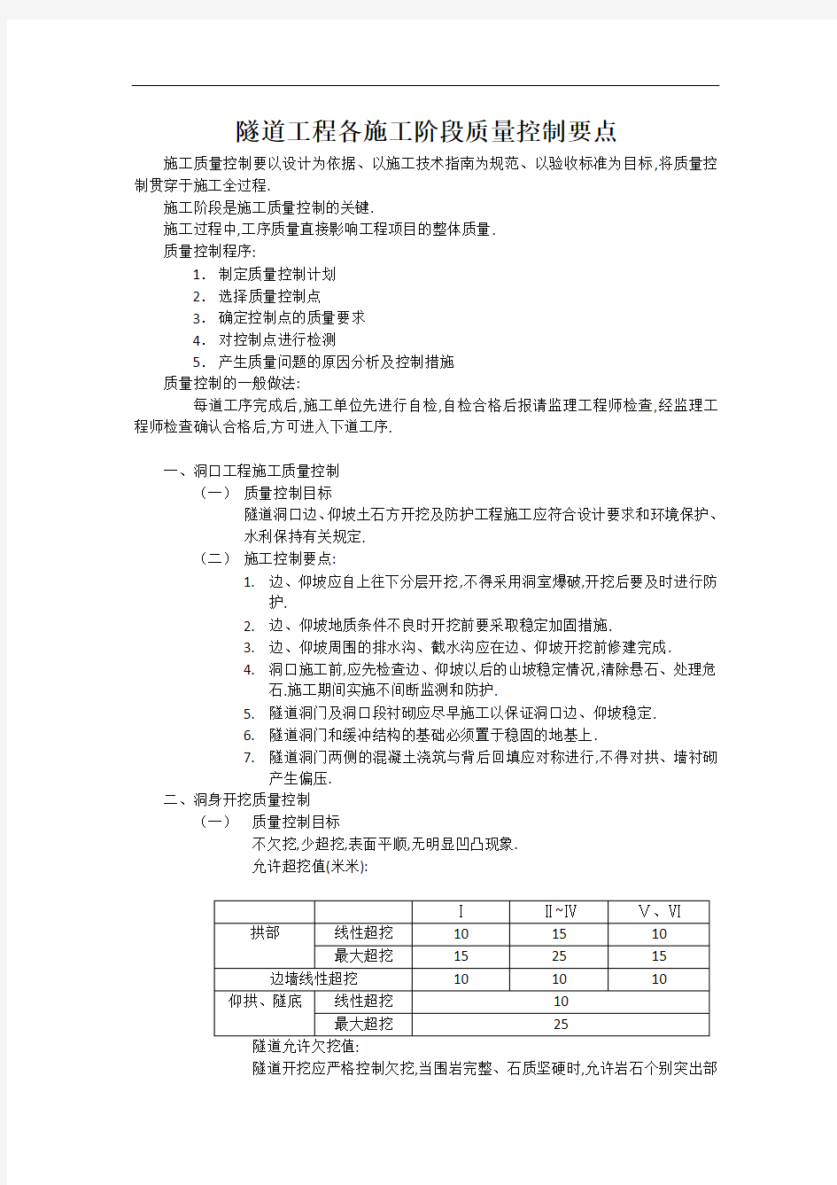 隧道工程各施工阶段质量控制要点[全面]