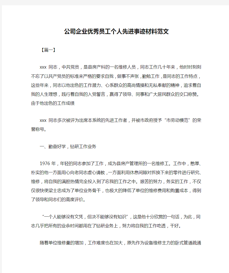 公司企业优秀员工个人先进事迹材料范文