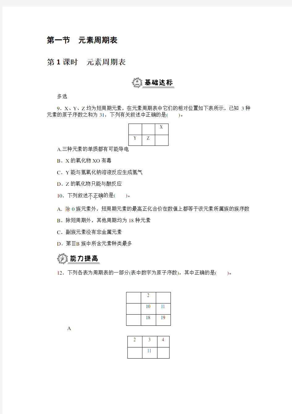 高中化学必修一第一节元素周期表