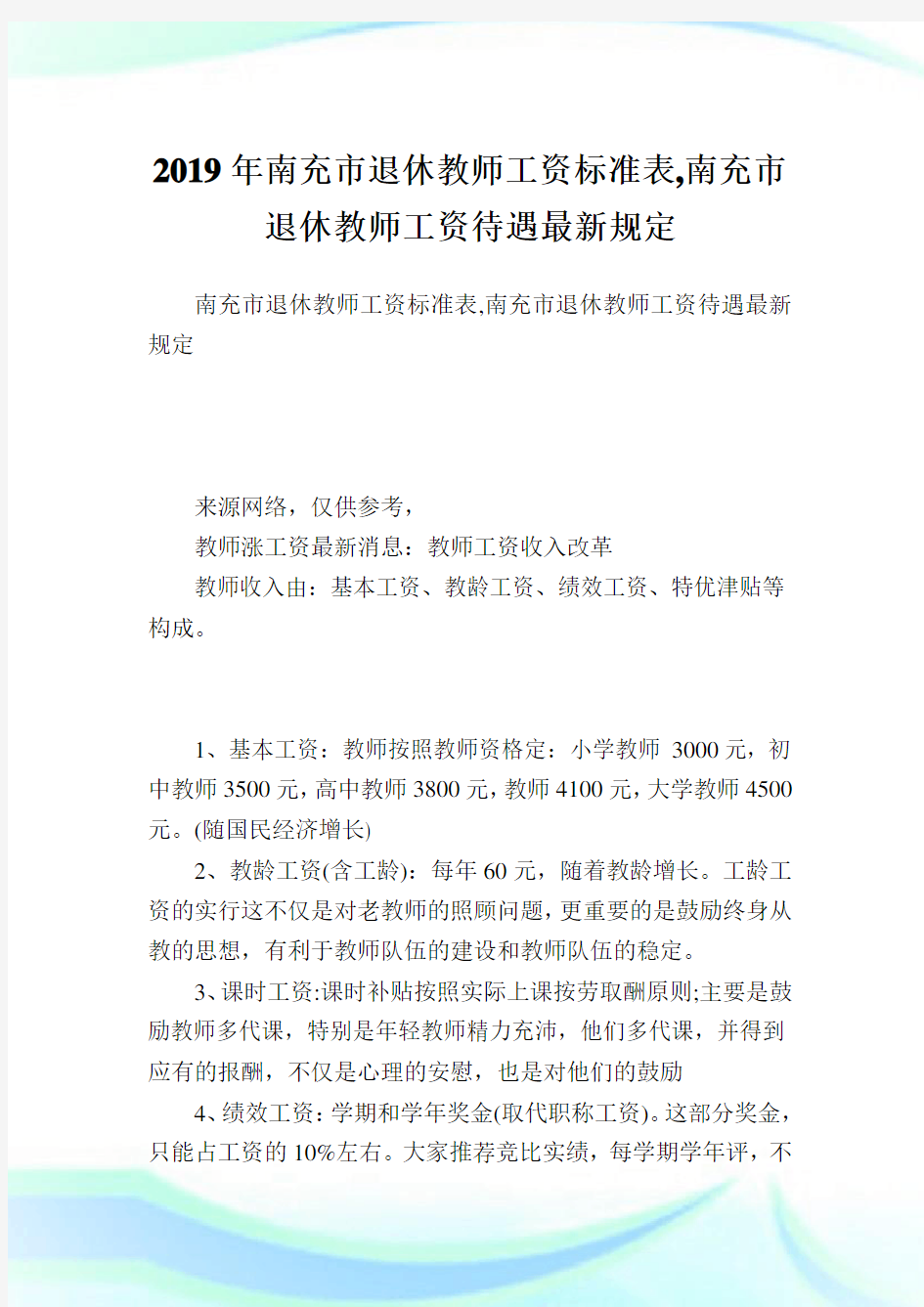 南充市退休教师工资标准表,南充市退休教师工资待遇最新规定.doc