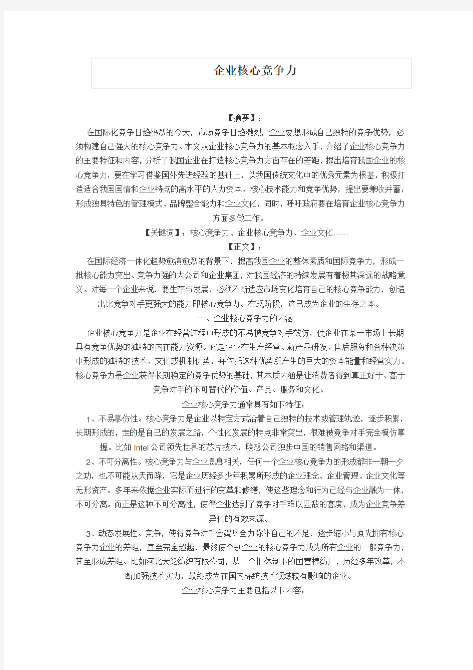 企业核心竞争力论文范文