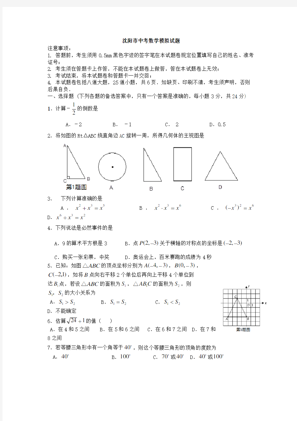 沈阳市中考数学模拟试题1