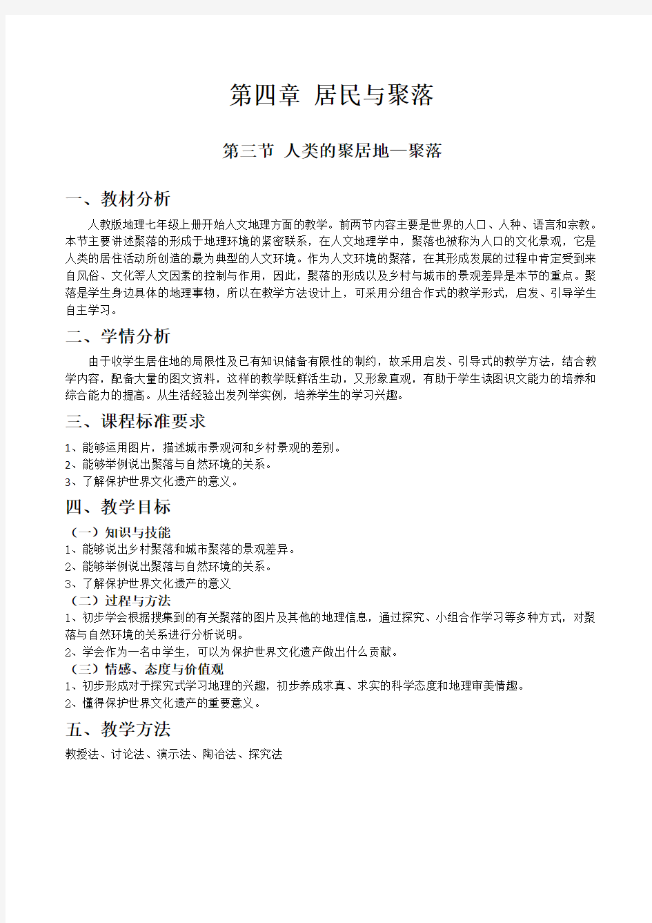 人教版七年级地理43人类的聚居地聚落教案