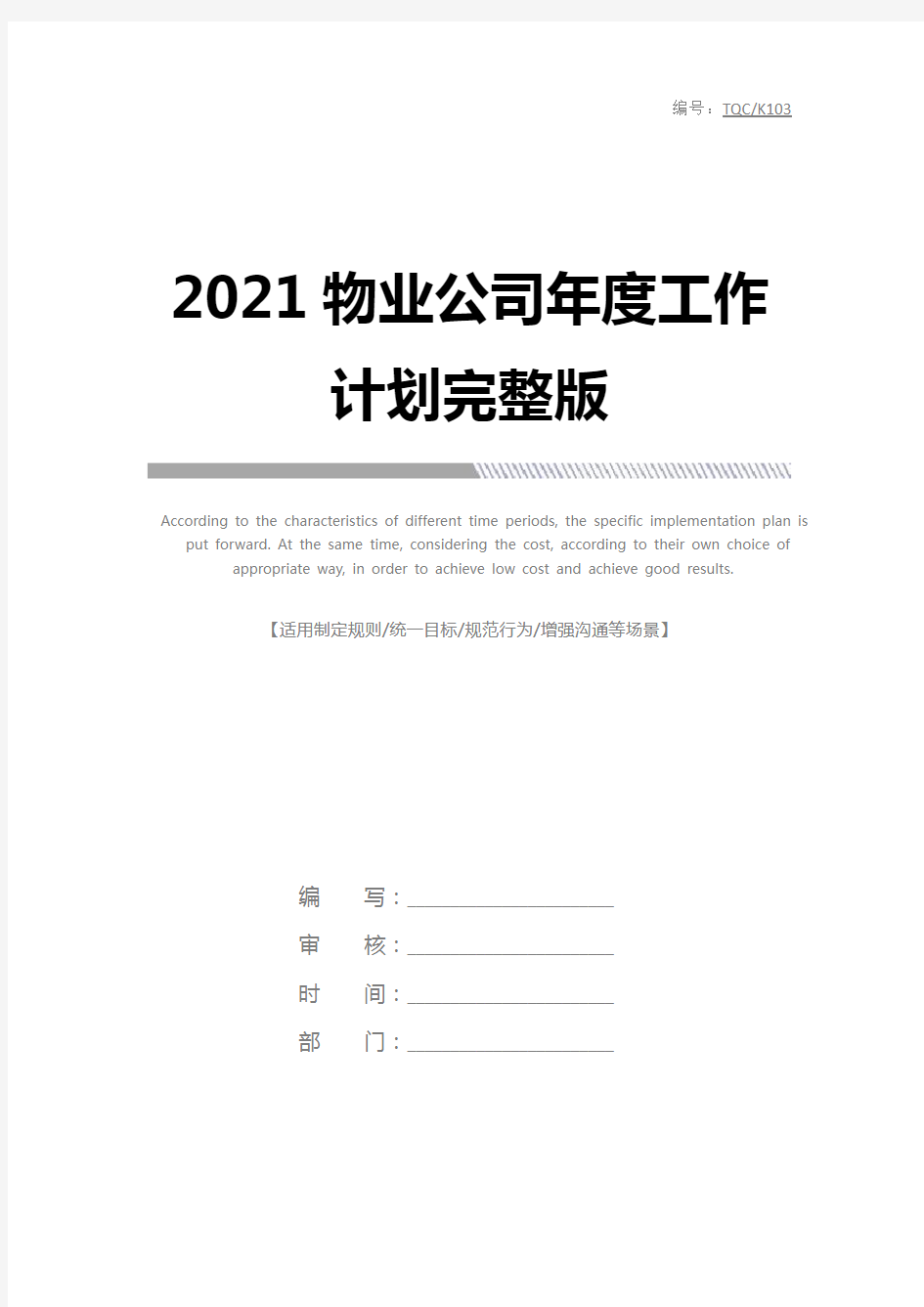 2021物业公司年度工作计划完整版