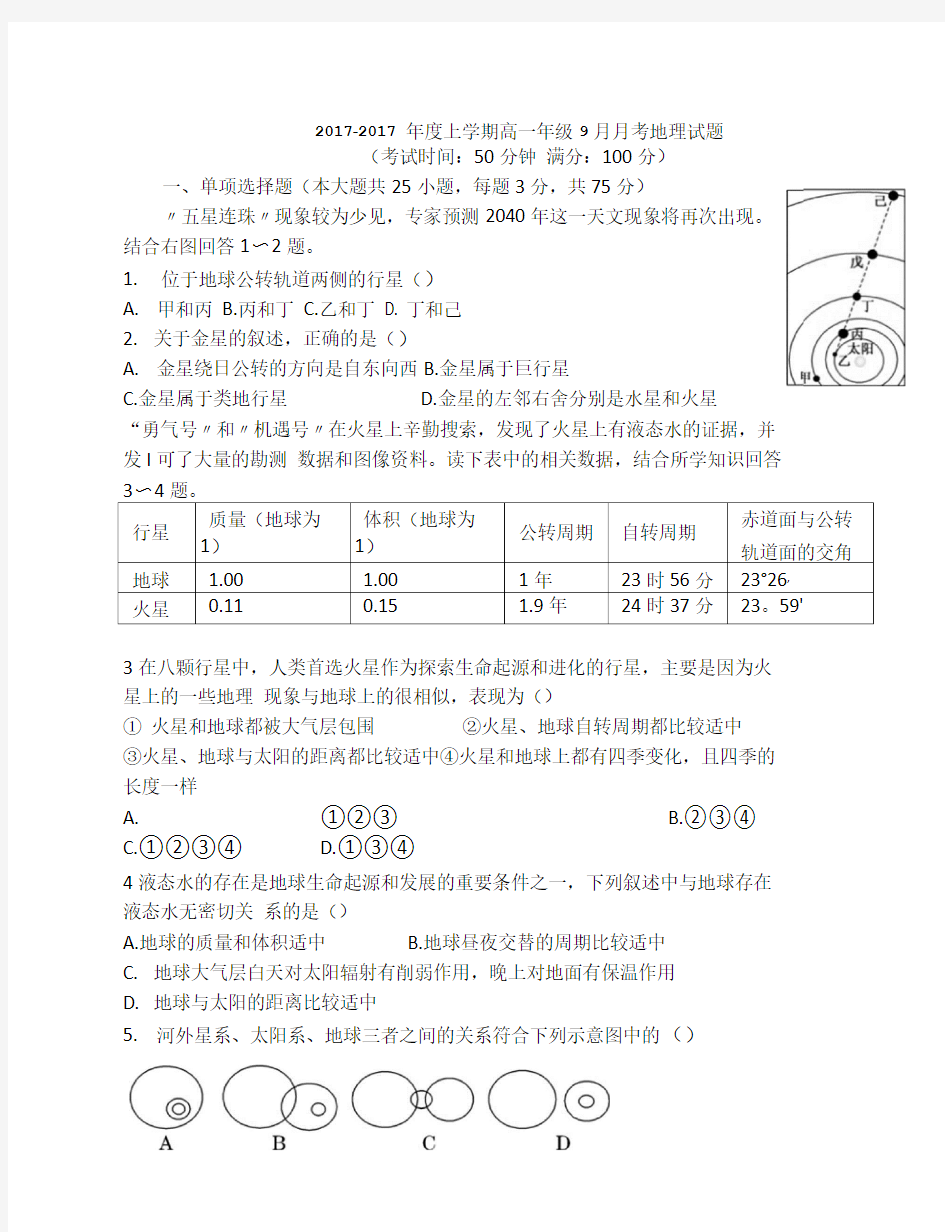 地理必修一第一次月考试卷.doc