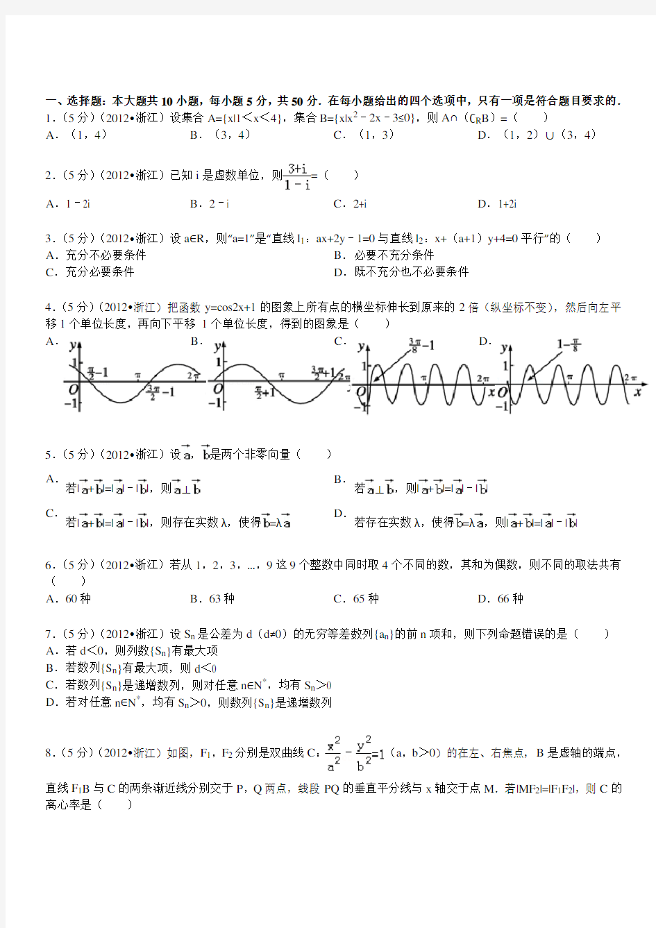 2012年浙江省高考数学试卷(理科)