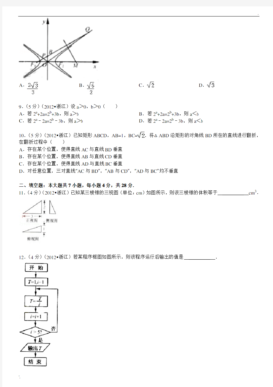 2012年浙江省高考数学试卷(理科)