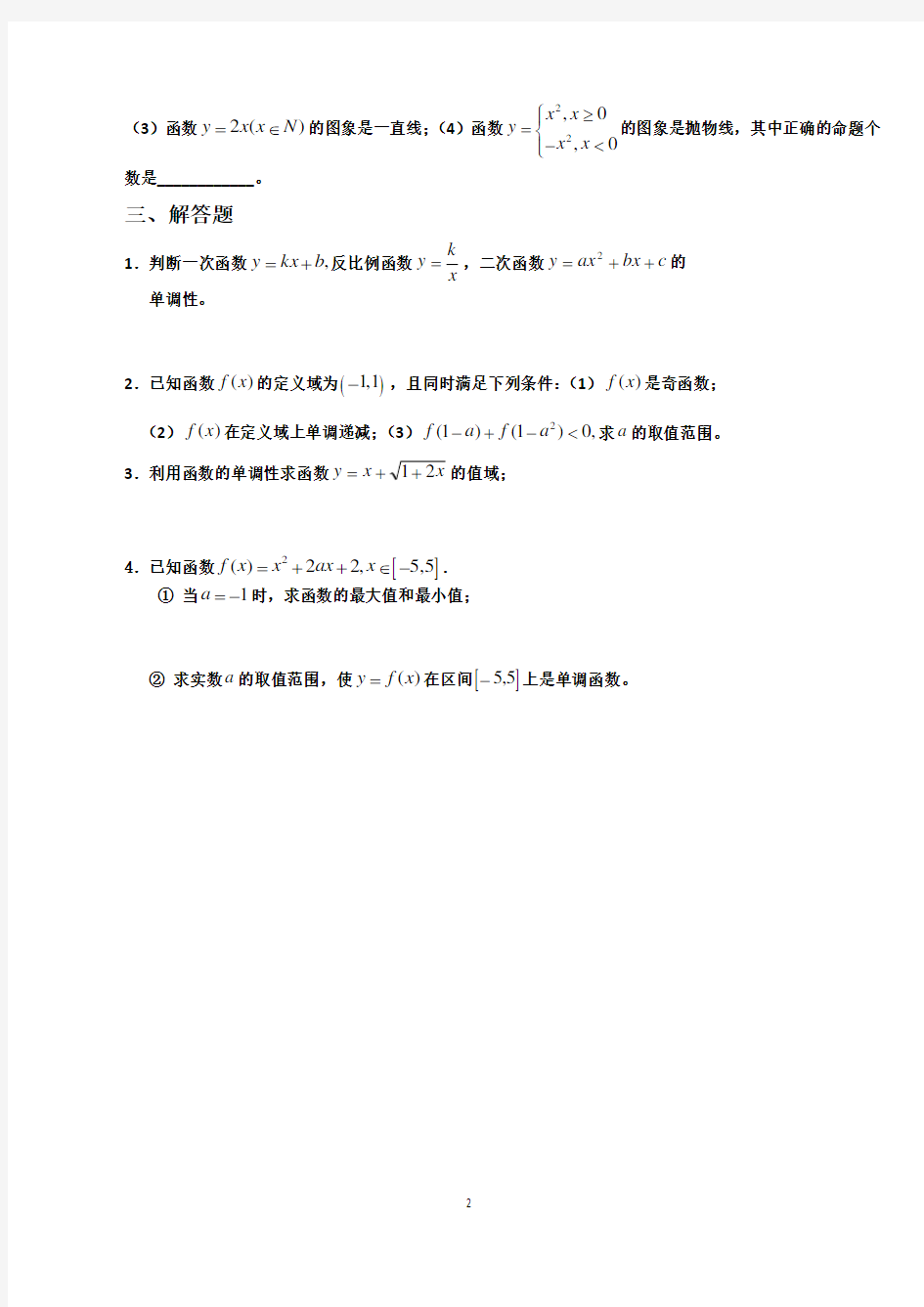 高一数学必修一第一章(下)函数的基本性质基础练习题及答案