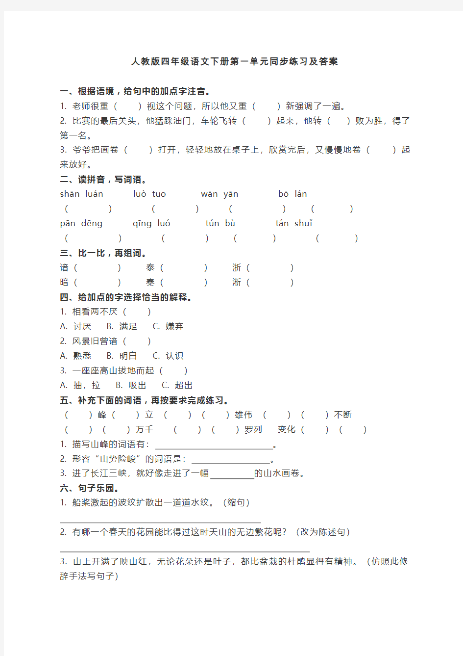 人教版四年级语文下册第一单元同步练习及答案