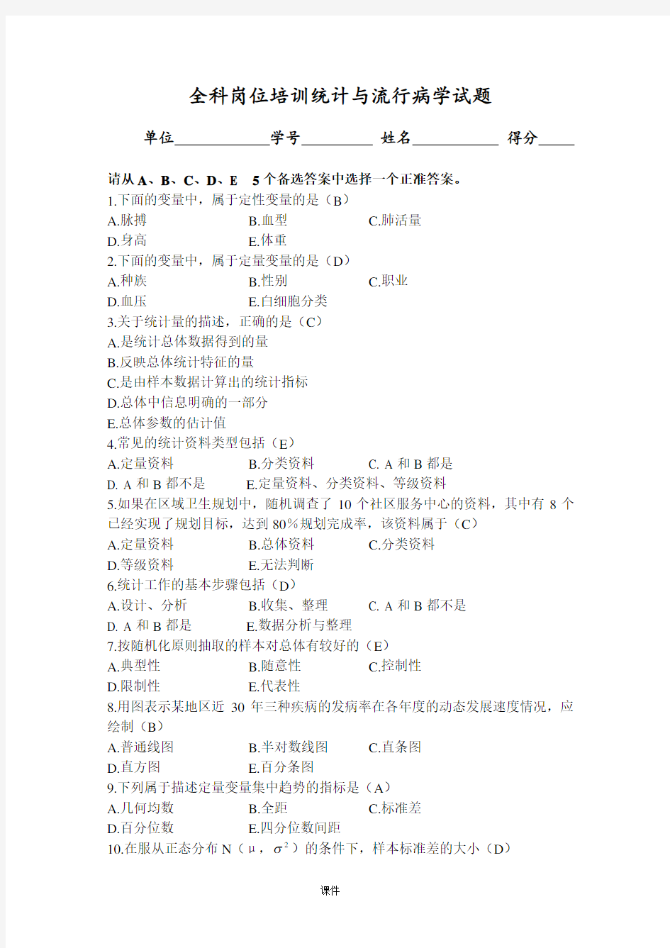 流行病学与医学统计试题及答案【通用】.doc