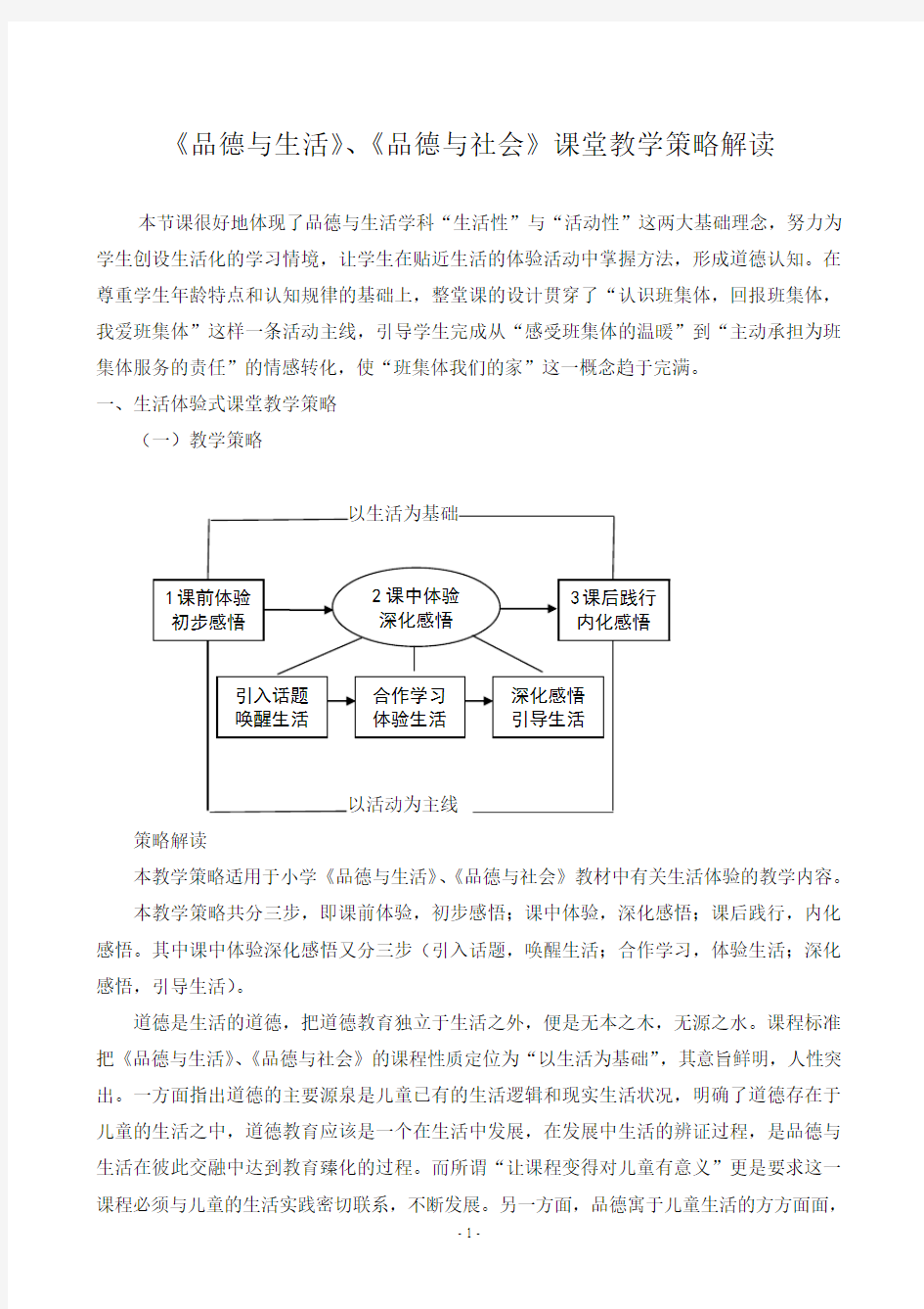 教科版小学《品德与生活》、《品德与社会课堂教学策略解读