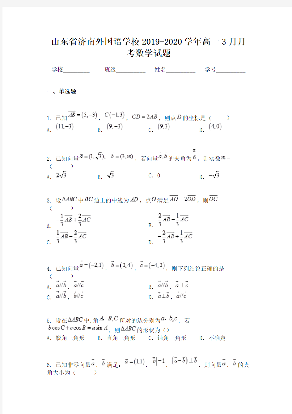 山东省济南外国语学校2019-2020学年高一3月月考数学试题