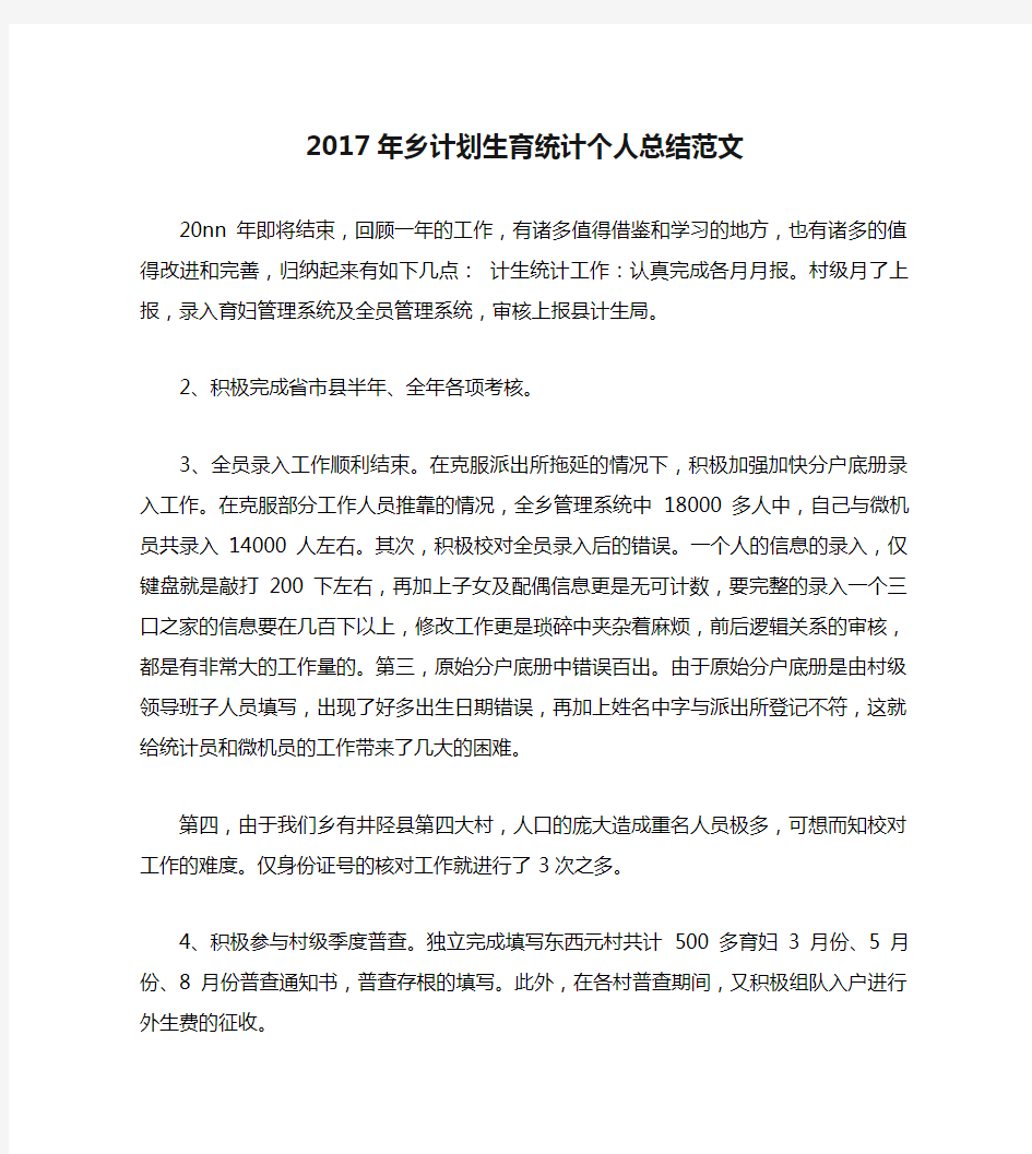 2017年乡计划生育统计个人总结范文