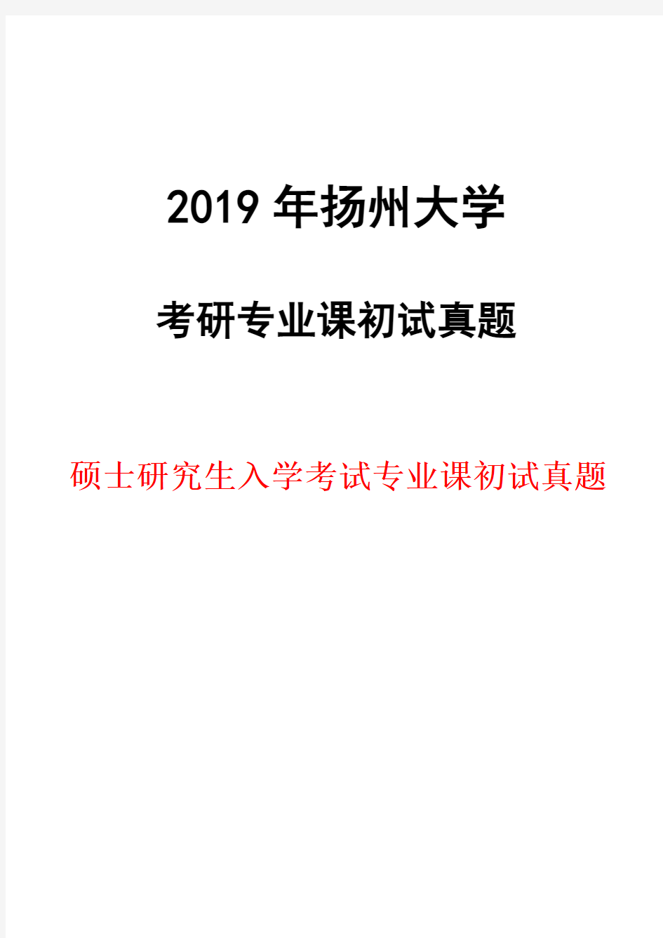 扬州大学管理学2019年考研初试真题